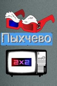 Пыхчево Пыхчево