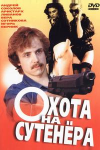Охота на сутенера Охота на сутенера