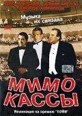 Мимо кассы Мимо кассы