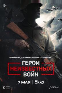 Герои неизвестных войн