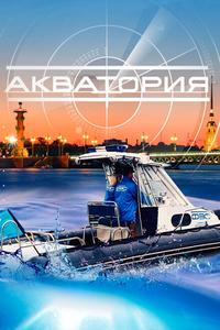 Акватория Акватория