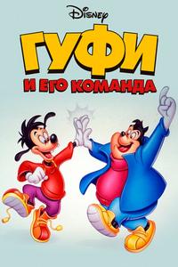 Гуфи и его команда Гуфи и его команда