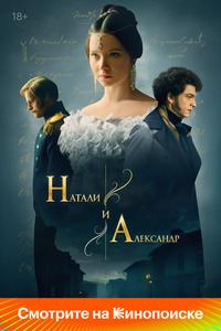 Натали и Александр Натали и Александр