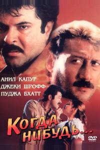 Когда-нибудь... Когда-нибудь...