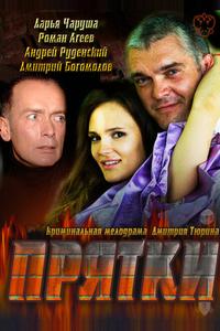 Прятки Прятки