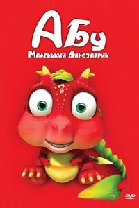 Абу. Маленький динозаврик Абу. Маленький динозаврик