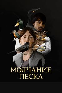 Молчание песка Молчание песка