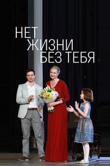 Нет жизни без тебя