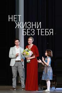 Нет жизни без тебя Нет жизни без тебя