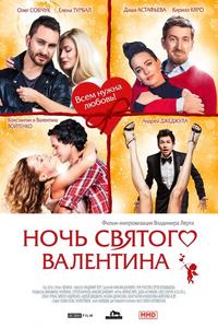 Ночь святого Валентина Ночь святого Валентина