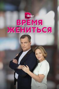 Время жениться Время жениться