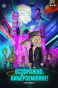Осторожно, киберземляне! Осторожно, киберземляне!