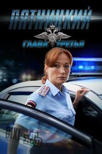 Пятницкий. Глава третья Пятницкий. Глава третья