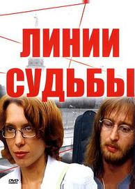 Линии судьбы