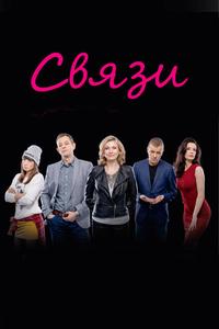 Связи Связи