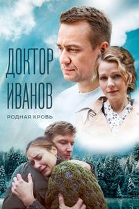 Доктор Иванов 5. Родная кровь Доктор Иванов 5. Родная кровь