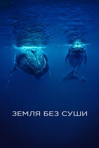 Земля без суши Земля без суши