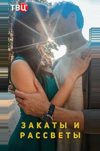 Закаты и рассветы Закаты и рассветы