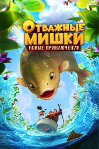 Отважные Мишки. Новые приключения Отважные Мишки. Новые приключения