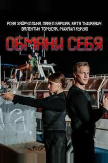 Обмани себя