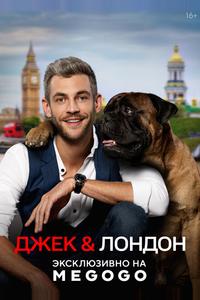 Джек и Лондон