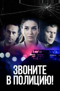 Звоните в полицию! Звоните в полицию!