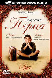 Щепотка перца Щепотка перца