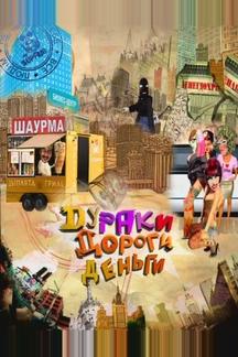 Дураки. Дороги. Деньги