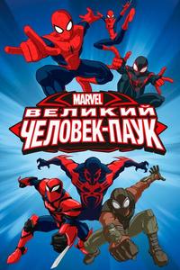 Великий Человек-паук Великий Человек-паук