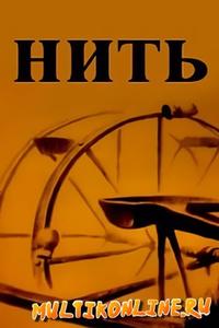 Нить Нить