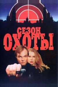 Сезон охоты Сезон охоты