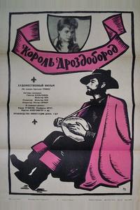 Король Дроздобород Король Дроздобород