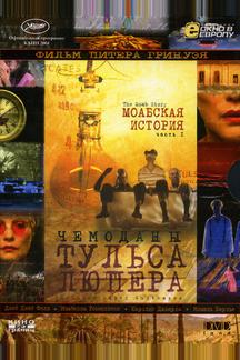 Чемоданы Тульса Люпера, часть 1: Моабская история