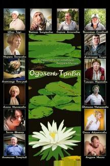 Одолень-трава
