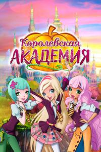 Королевская академия Королевская академия