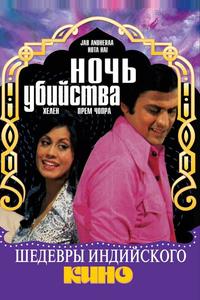 Ночь убийства Ночь убийства