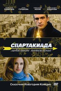 Спартакиада. Локальное потепление Спартакиада. Локальное потепление
