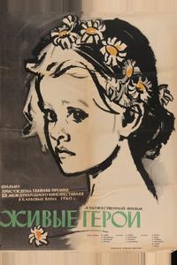 Живые герои Живые герои