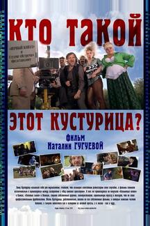 Кто такой этот Кустурица?