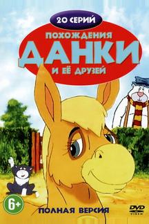Похождения Данки и её друзей