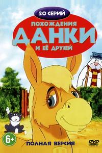 Похождения Данки и её друзей Похождения Данки и её друзей