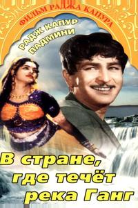 В стране, где течет Ганг В стране, где течет Ганг