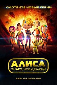 Алиса знает, что делать! Алиса знает, что делать!