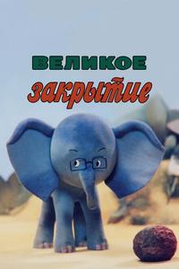 Великое закрытие Великое закрытие