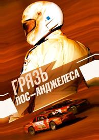 Грязь Лос-Анджелеса