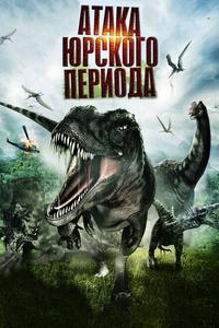 Атака Юрского периода Атака Юрского периода