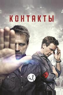 Контакт