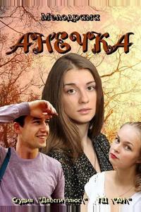 Анечка Анечка