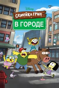 Семейка Грин в городе Семейка Грин в городе