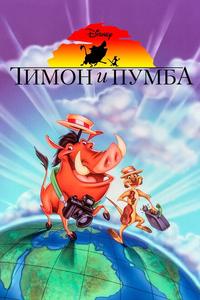 Тимон и Пумба Тимон и Пумба